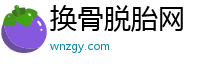 换骨脱胎网